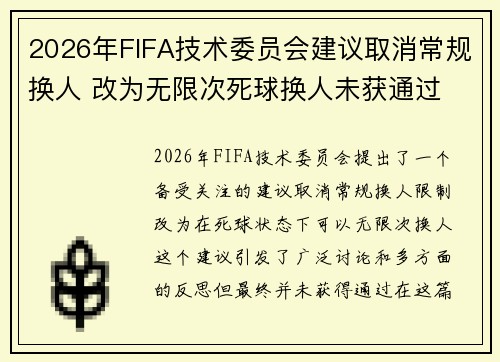 2026年FIFA技术委员会建议取消常规换人 改为无限次死球换人未获通过