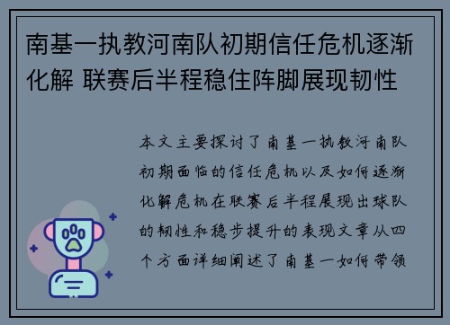 南基一执教河南队初期信任危机逐渐化解 联赛后半程稳住阵脚展现韧性