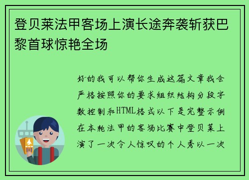 登贝莱法甲客场上演长途奔袭斩获巴黎首球惊艳全场