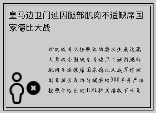 皇马边卫门迪因腿部肌肉不适缺席国家德比大战