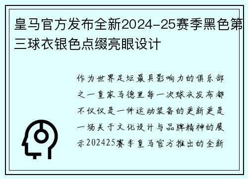 皇马官方发布全新2024-25赛季黑色第三球衣银色点缀亮眼设计