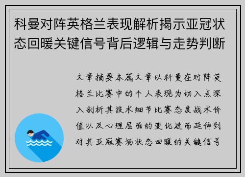 科曼对阵英格兰表现解析揭示亚冠状态回暖关键信号背后逻辑与走势判断