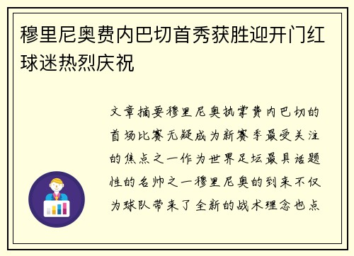 穆里尼奥费内巴切首秀获胜迎开门红球迷热烈庆祝