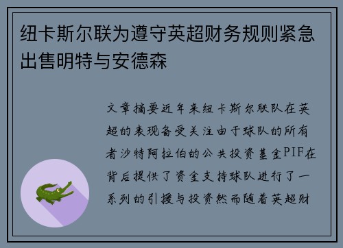 纽卡斯尔联为遵守英超财务规则紧急出售明特与安德森