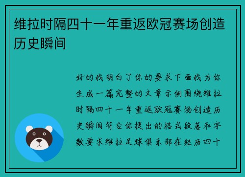 维拉时隔四十一年重返欧冠赛场创造历史瞬间