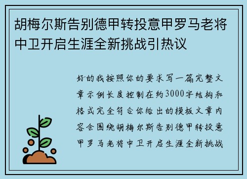 胡梅尔斯告别德甲转投意甲罗马老将中卫开启生涯全新挑战引热议