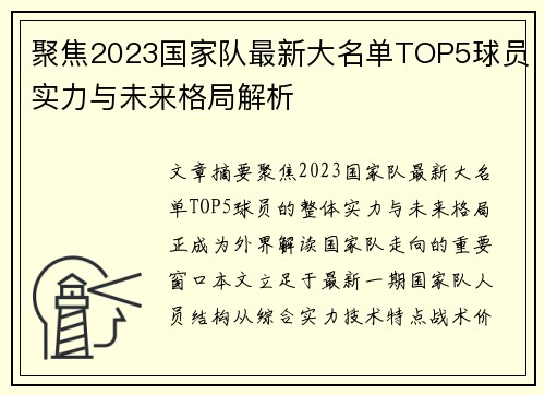 聚焦2023国家队最新大名单TOP5球员实力与未来格局解析