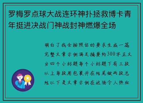 罗梅罗点球大战连环神扑拯救博卡青年挺进决战门神战封神燃爆全场