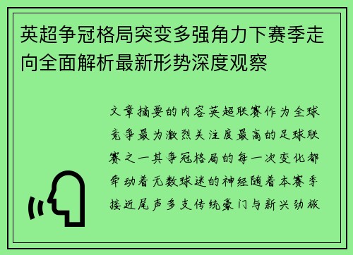 英超争冠格局突变多强角力下赛季走向全面解析最新形势深度观察