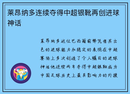 莱昂纳多连续夺得中超银靴再创进球神话