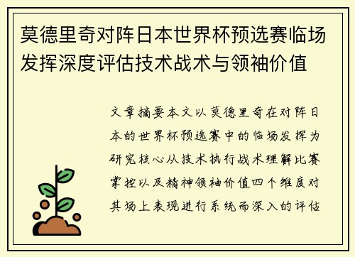 莫德里奇对阵日本世界杯预选赛临场发挥深度评估技术战术与领袖价值