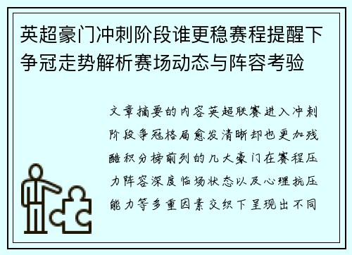 英超豪门冲刺阶段谁更稳赛程提醒下争冠走势解析赛场动态与阵容考验