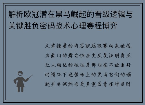 解析欧冠潜在黑马崛起的晋级逻辑与关键胜负密码战术心理赛程博弈