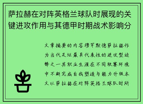 萨拉赫在对阵英格兰球队时展现的关键进攻作用与其德甲时期战术影响分析