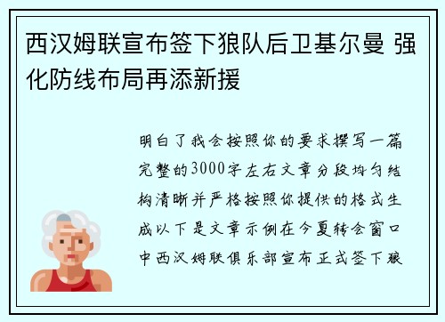 西汉姆联宣布签下狼队后卫基尔曼 强化防线布局再添新援