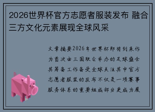2026世界杯官方志愿者服装发布 融合三方文化元素展现全球风采