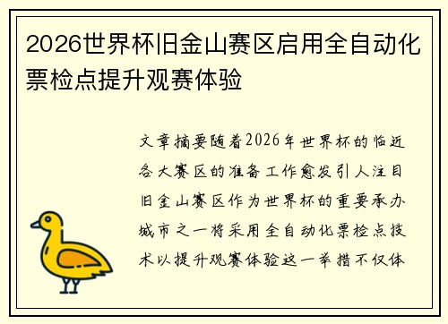 2026世界杯旧金山赛区启用全自动化票检点提升观赛体验