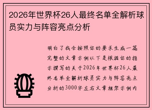 2026年世界杯26人最终名单全解析球员实力与阵容亮点分析