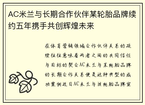 AC米兰与长期合作伙伴某轮胎品牌续约五年携手共创辉煌未来