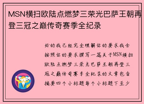 MSN横扫欧陆点燃梦三荣光巴萨王朝再登三冠之巅传奇赛季全纪录