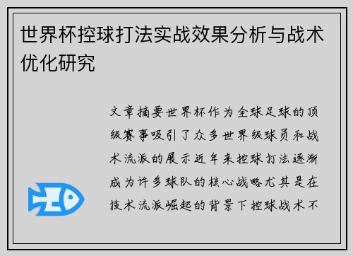 世界杯控球打法实战效果分析与战术优化研究