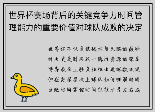 世界杯赛场背后的关键竞争力时间管理能力的重要价值对球队成败的决定性影响
