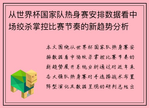 从世界杯国家队热身赛安排数据看中场绞杀掌控比赛节奏的新趋势分析