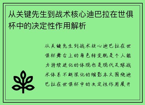 从关键先生到战术核心迪巴拉在世俱杯中的决定性作用解析