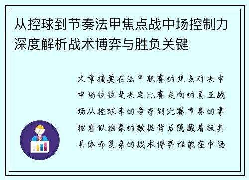 从控球到节奏法甲焦点战中场控制力深度解析战术博弈与胜负关键