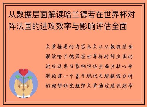 从数据层面解读哈兰德若在世界杯对阵法国的进攻效率与影响评估全面