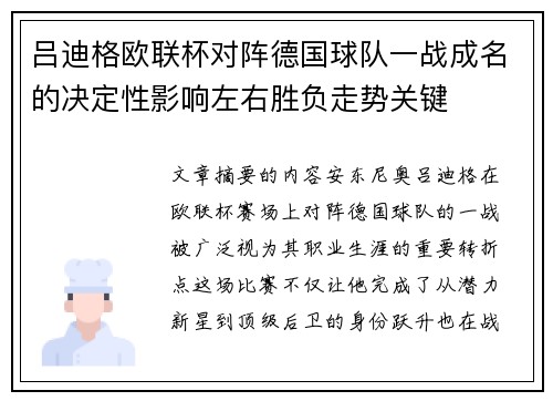 吕迪格欧联杯对阵德国球队一战成名的决定性影响左右胜负走势关键