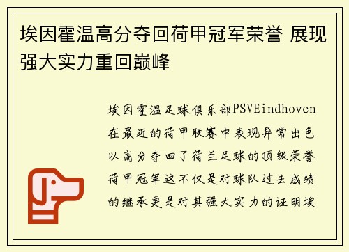 埃因霍温高分夺回荷甲冠军荣誉 展现强大实力重回巅峰