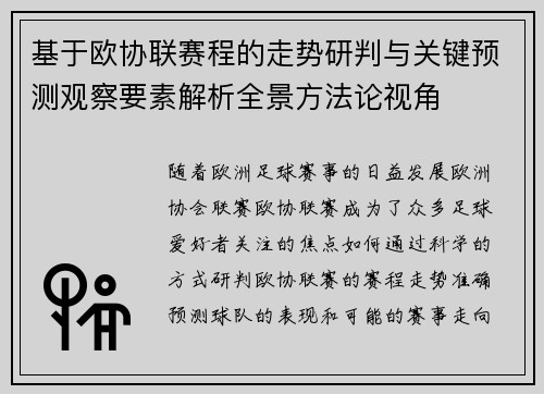 基于欧协联赛程的走势研判与关键预测观察要素解析全景方法论视角