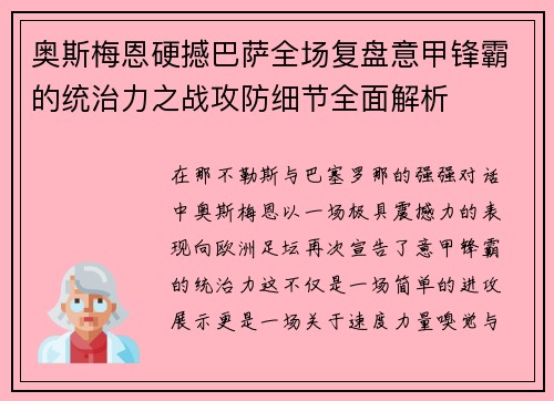 奥斯梅恩硬撼巴萨全场复盘意甲锋霸的统治力之战攻防细节全面解析