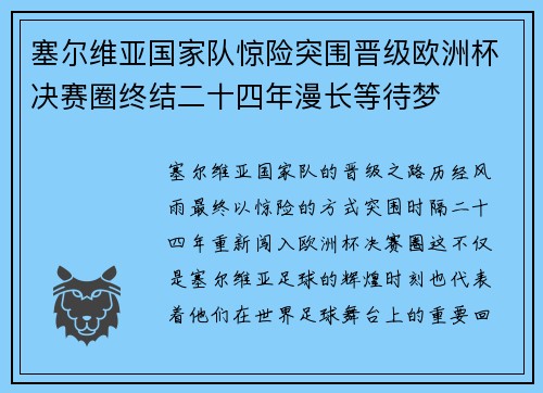 塞尔维亚国家队惊险突围晋级欧洲杯决赛圈终结二十四年漫长等待梦