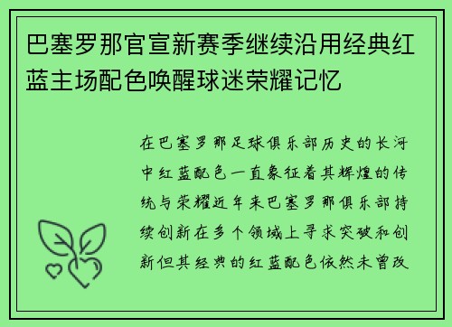 巴塞罗那官宣新赛季继续沿用经典红蓝主场配色唤醒球迷荣耀记忆