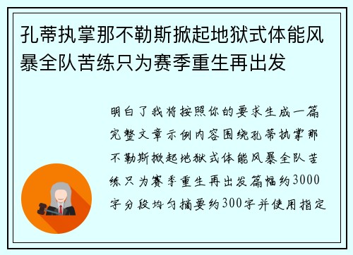 孔蒂执掌那不勒斯掀起地狱式体能风暴全队苦练只为赛季重生再出发