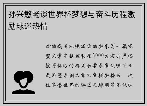 孙兴慜畅谈世界杯梦想与奋斗历程激励球迷热情