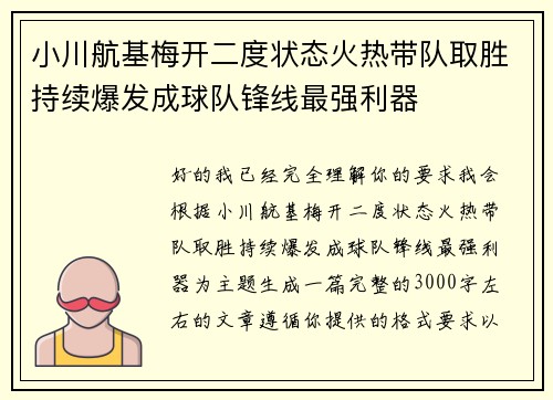 小川航基梅开二度状态火热带队取胜持续爆发成球队锋线最强利器