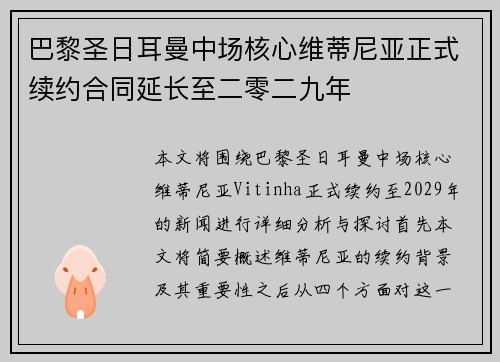 巴黎圣日耳曼中场核心维蒂尼亚正式续约合同延长至二零二九年