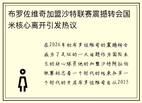 布罗佐维奇加盟沙特联赛震撼转会国米核心离开引发热议