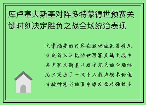 库卢塞夫斯基对阵多特蒙德世预赛关键时刻决定胜负之战全场统治表现