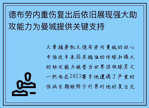 德布劳内重伤复出后依旧展现强大助攻能力为曼城提供关键支持