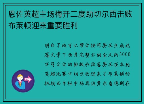 恩佐英超主场梅开二度助切尔西击败布莱顿迎来重要胜利
