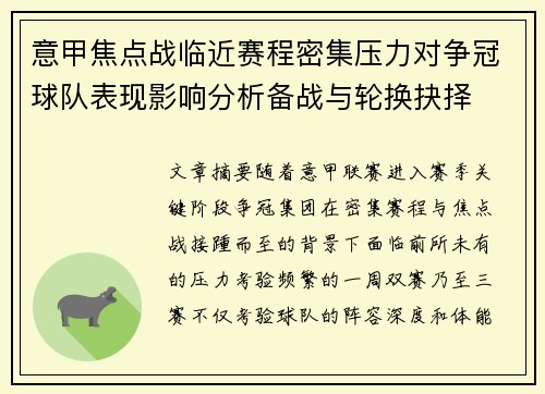 意甲焦点战临近赛程密集压力对争冠球队表现影响分析备战与轮换抉择