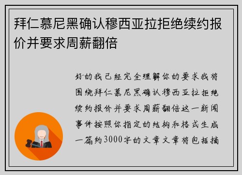 拜仁慕尼黑确认穆西亚拉拒绝续约报价并要求周薪翻倍