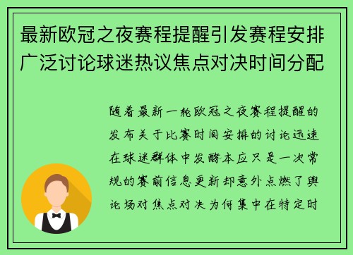 最新欧冠之夜赛程提醒引发赛程安排广泛讨论球迷热议焦点对决时间分配公平性