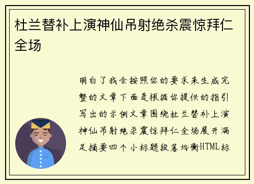 杜兰替补上演神仙吊射绝杀震惊拜仁全场
