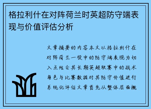 格拉利什在对阵荷兰时英超防守端表现与价值评估分析
