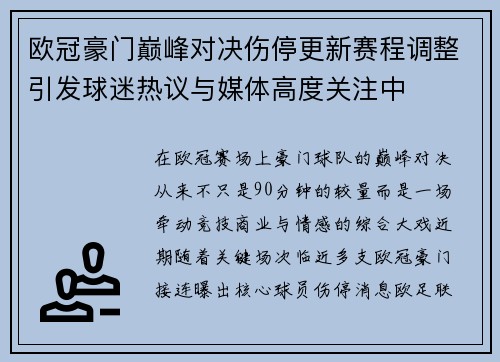 欧冠豪门巅峰对决伤停更新赛程调整引发球迷热议与媒体高度关注中